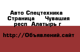 Авто Спецтехника - Страница 2 . Чувашия респ.,Алатырь г.